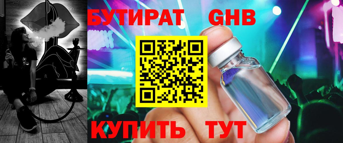 Бутират бутандиол  Вход с VPN  Кореновск 