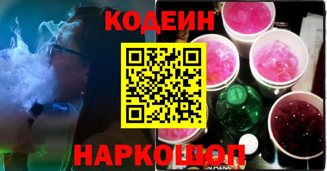 Codein напиток Lean (лин)  Вход с VPN  Кореновск 
